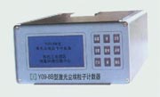 Y09-8B型激光塵埃粒子計(jì)數(shù)器