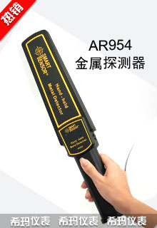 AR954高精度手持式金屬探測(cè)器